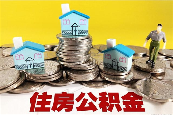 贵阳公积金领取（如何领取住房公积金余额）