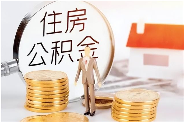 贵阳辞职了怎么把公积金提出来（辞职了公积金怎么全部提取）