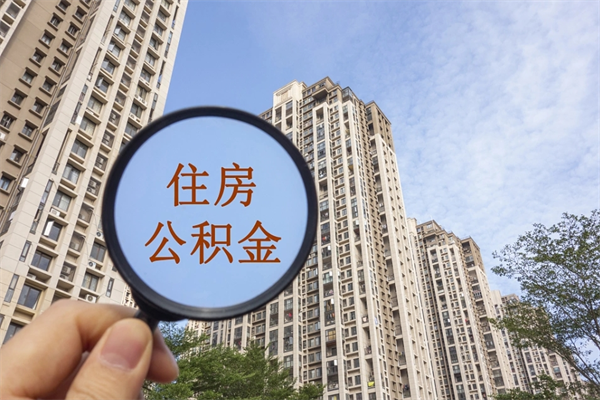 贵阳辞职可以取住房公积金吗（我辞职了可以提取住房公积金吗）