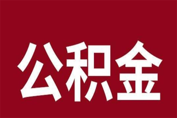 贵阳离职后公积金半年后才能取吗（公积金离职半年后能取出来吗）