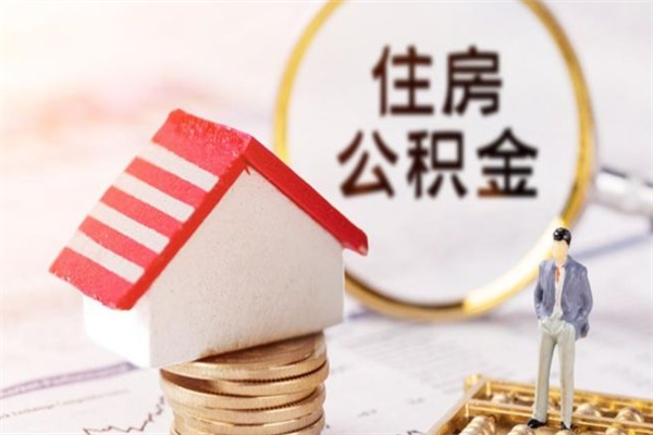 贵阳房屋公积金离职后怎么取出来（住房公积金离职后怎样提取）