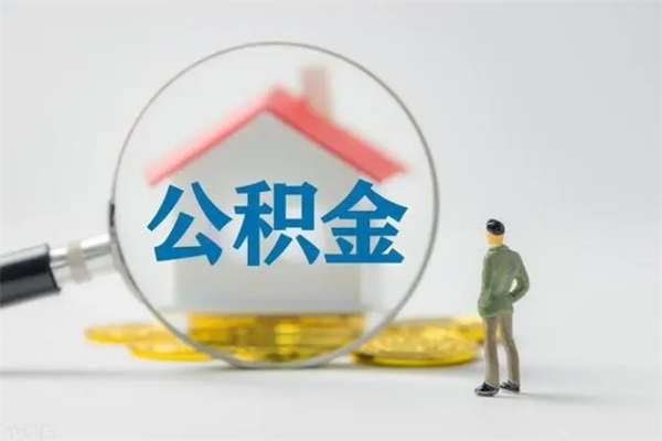 贵阳在职怎么取出公积金（在职怎么取出住房公积金）