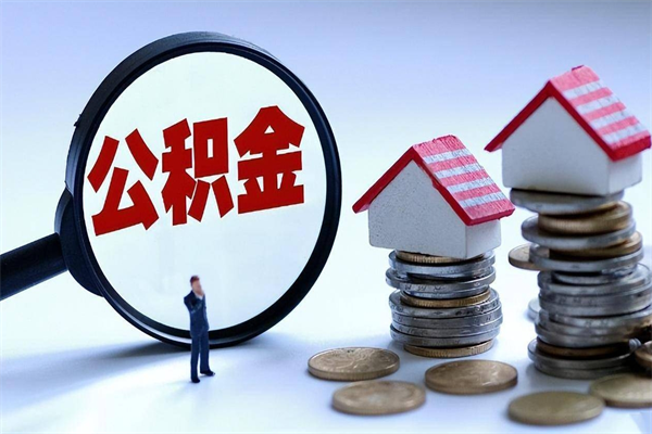 贵阳公积金辞职能全部取出来吗（住房公积金辞职了可以全部取出来吗）