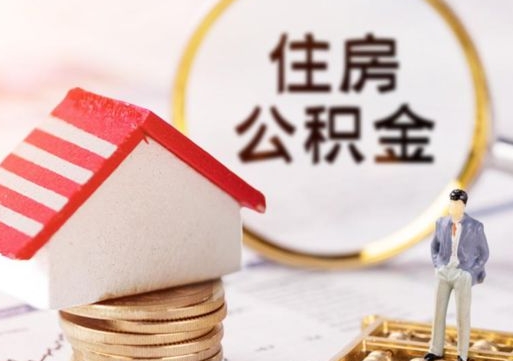 贵阳住房公积金在职可以全部取出来吗（住房公积金在职可以提取吗）