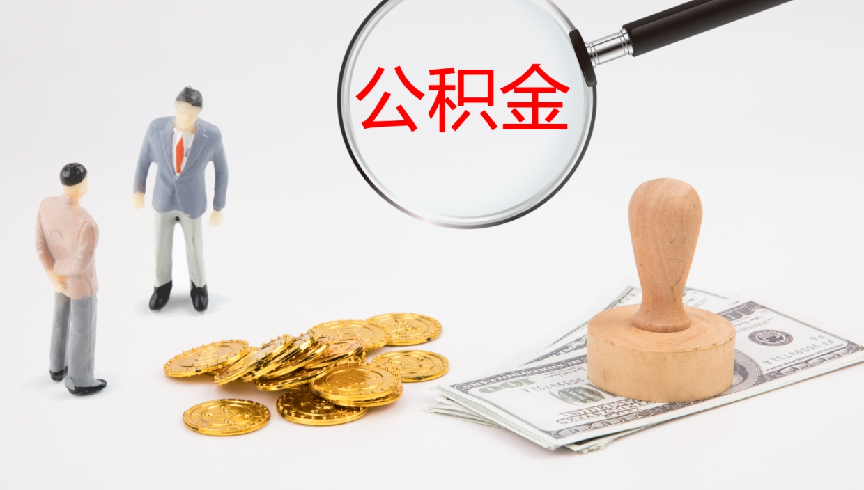 贵阳公积金取怎么取（成公积金提取）