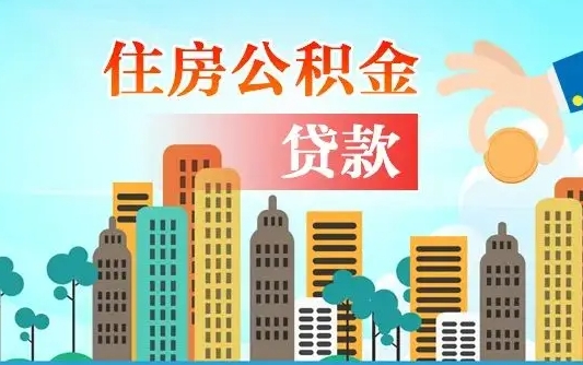 贵阳离职后怎么取公积金（离职了怎么提取住房公积金的钱）