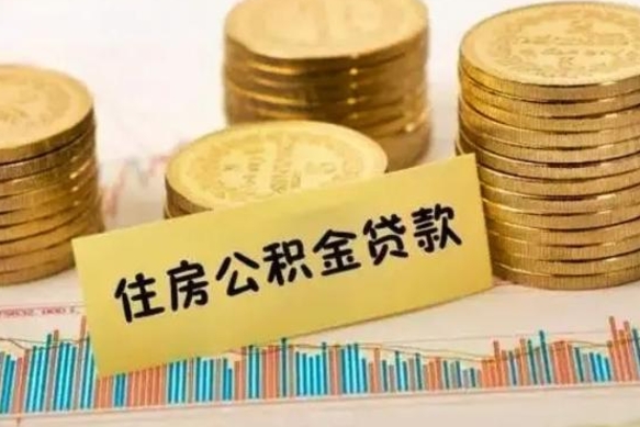 贵阳封存公积金取出手续（封存公积金提取流程）