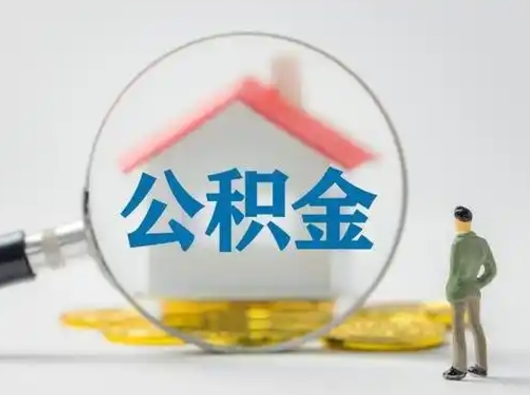 贵阳封存能提公积金吗（封存的住房公积金能提取吗）