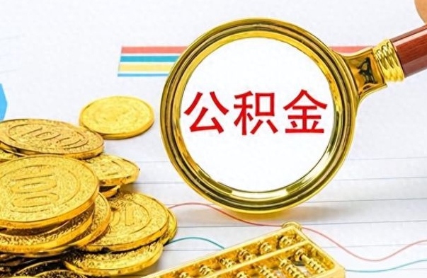 贵阳公积金取出来的条件（最新取公积金的条件）