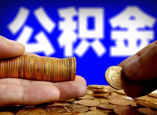 贵阳提公积金资料（提取公积金审批流程）